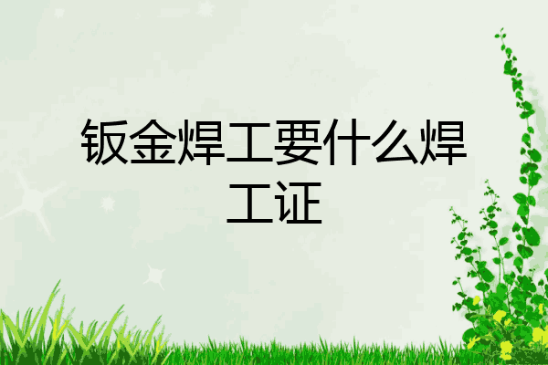 钣金焊工要什么焊工证