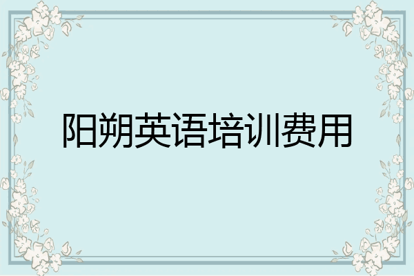 阳朔英语培训费用
