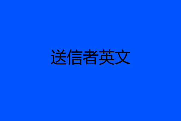 送信者英文
