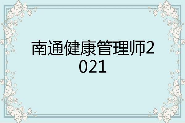 南通健康管理师2021