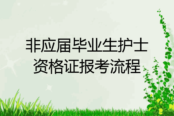 非应届毕业生护士资格证报考流程