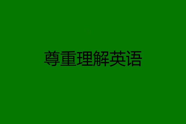 尊重理解英语