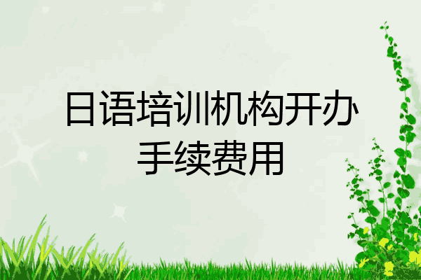 日语培训机构开办手续费用