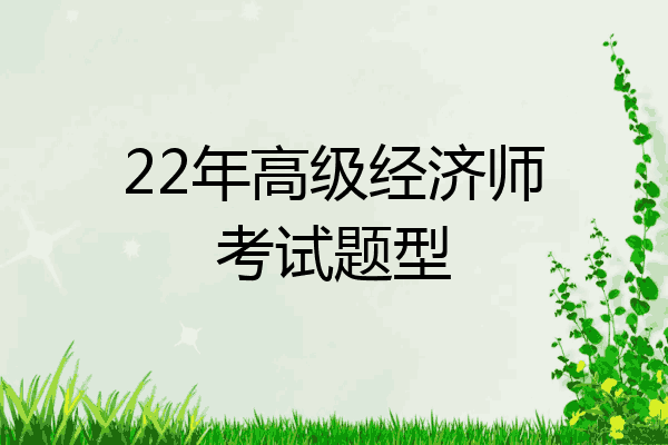22年高级经济师考试题型