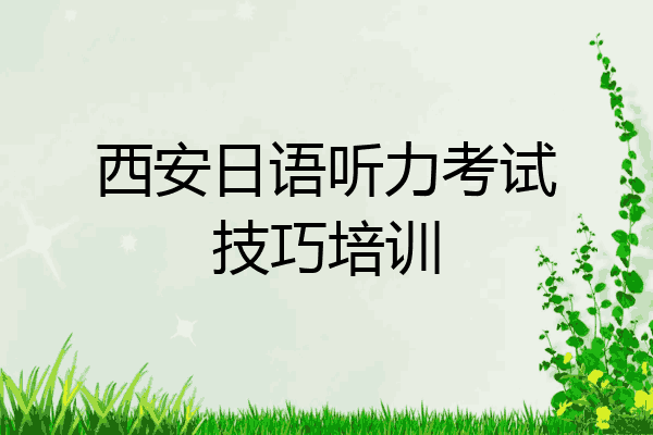 西安日语听力考试技巧培训