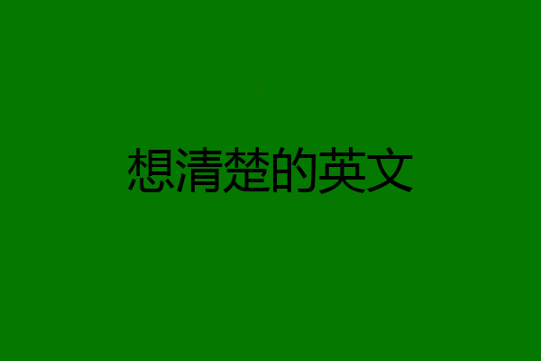 想清楚的英文