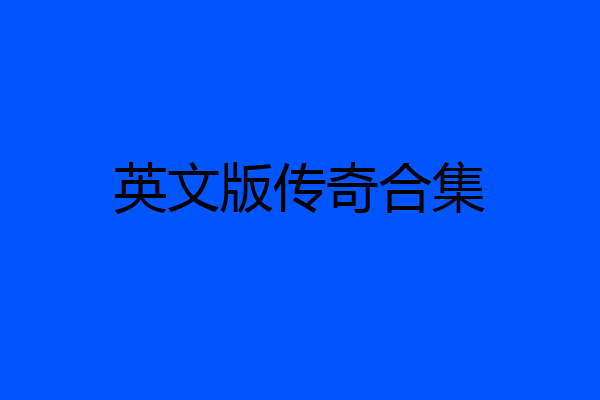 英文版传奇合集