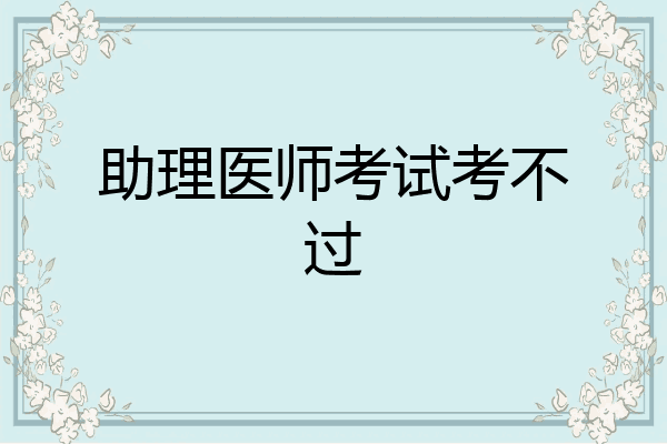 助理医师考试考不过