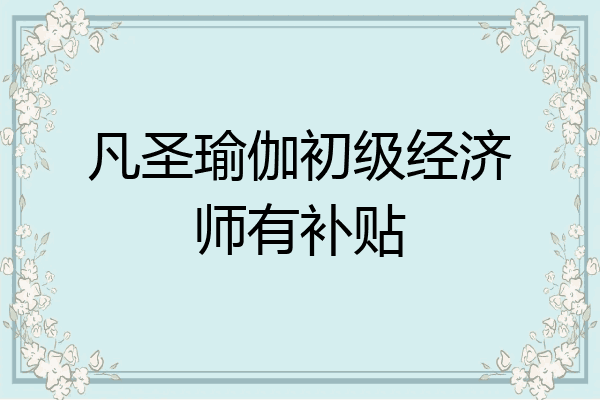 凡圣瑜伽初级经济师有补贴