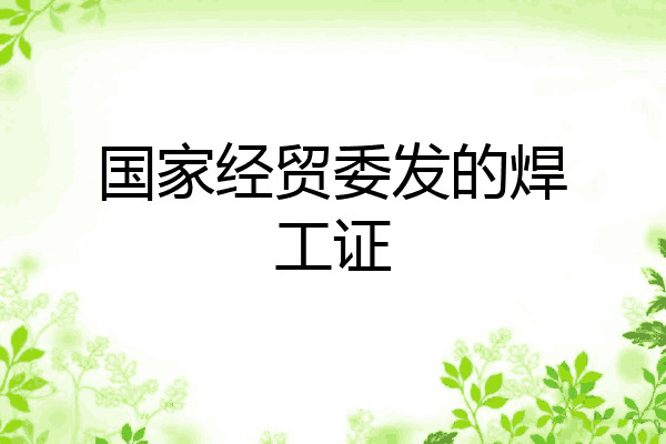 国家经贸委发的焊工证