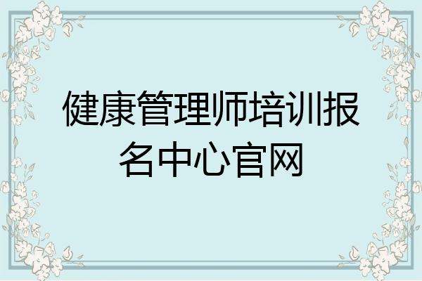 健康管理师培训报名中心官网