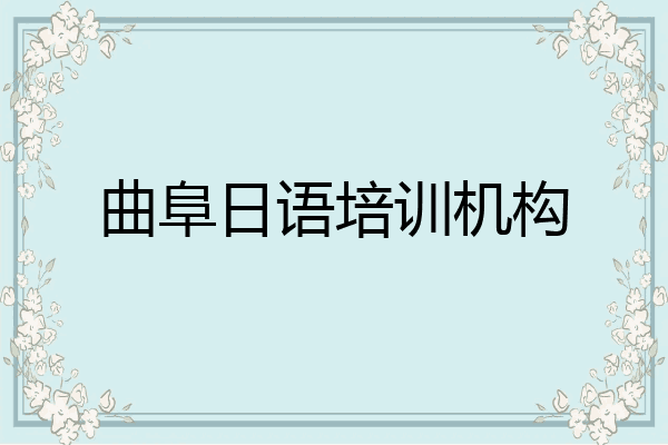 曲阜日语培训机构