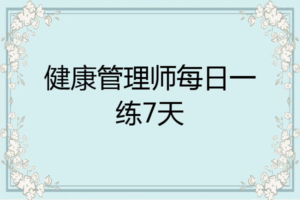 健康管理师每日一练7天