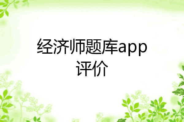 经济师题库app评价