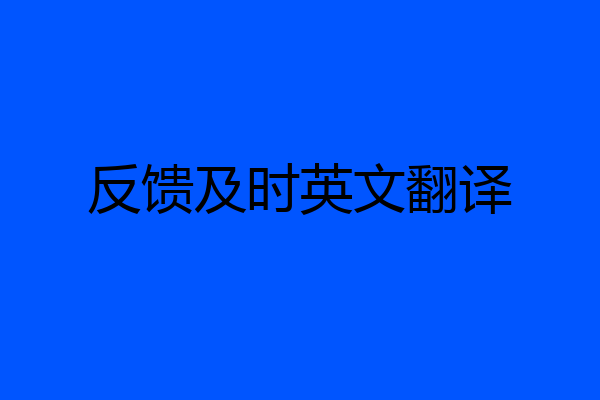 反馈及时英文翻译