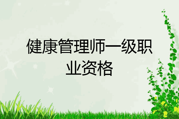 健康管理师一级职业资格