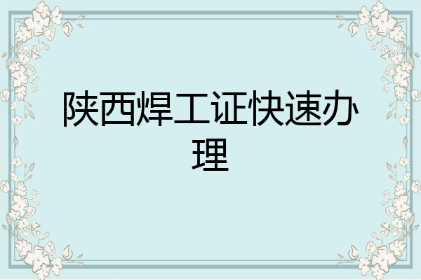 陕西焊工证快速办理