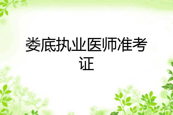 娄底执业医师准考证
