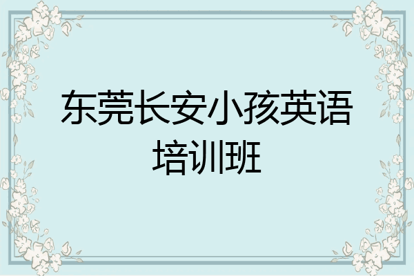 东莞长安小孩英语培训班