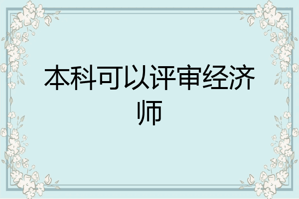 本科可以评审经济师