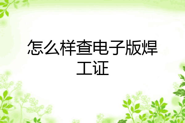 怎么样查电子版焊工证