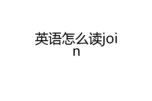 英语怎么读join