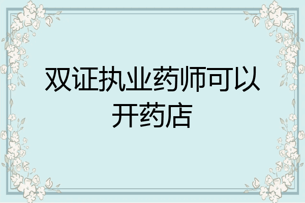双证执业药师可以开药店