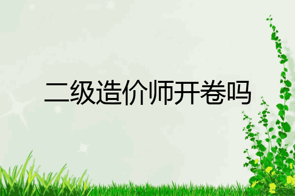 二级造价师开卷吗