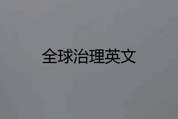 全球治理英文