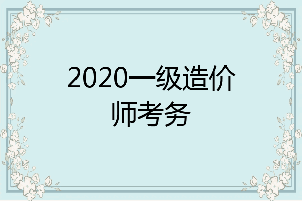 2020一级造价师考务