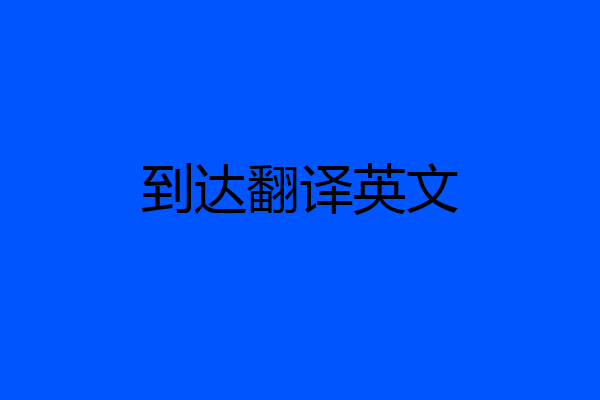 到达翻译英文