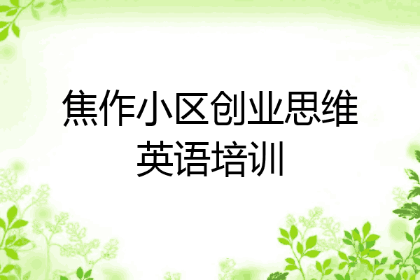 焦作小区创业思维英语培训