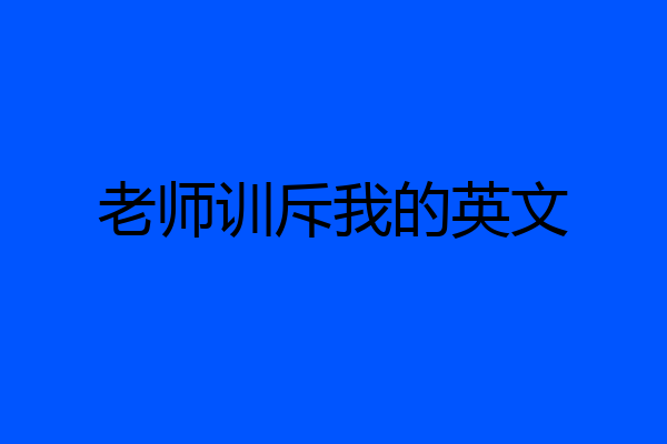 老师训斥我的英文