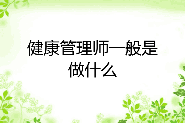健康管理师一般是做什么
