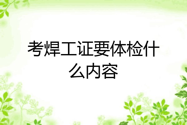 考焊工证要体检什么内容