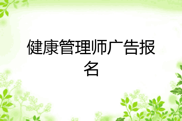 健康管理师广告报名
