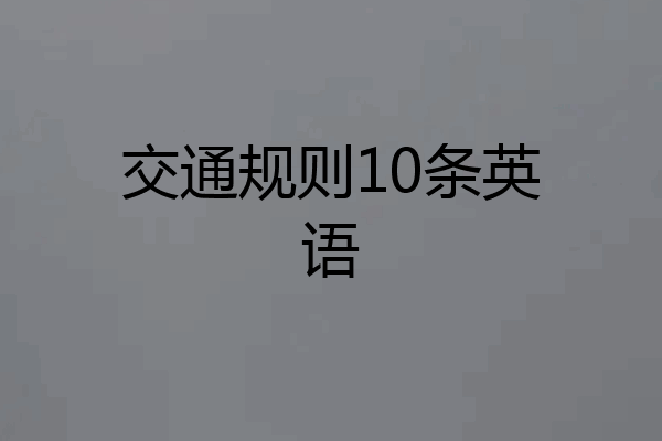 交通规则10条英语