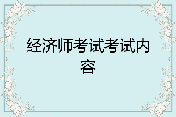 经济师考试考试内容