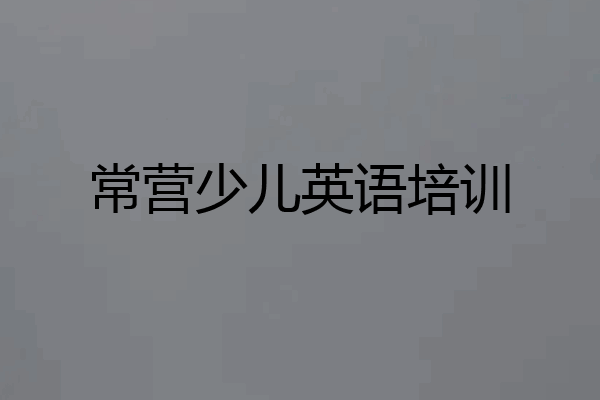 常营少儿英语培训