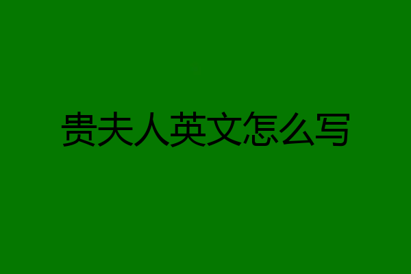 贵夫人英文怎么写
