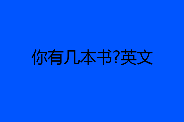 你有几本书?英文