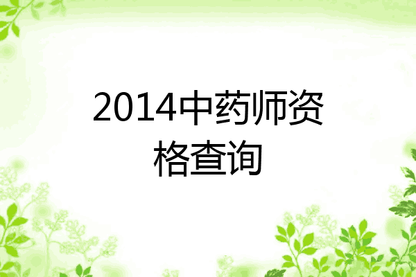 2014中药师资格查询