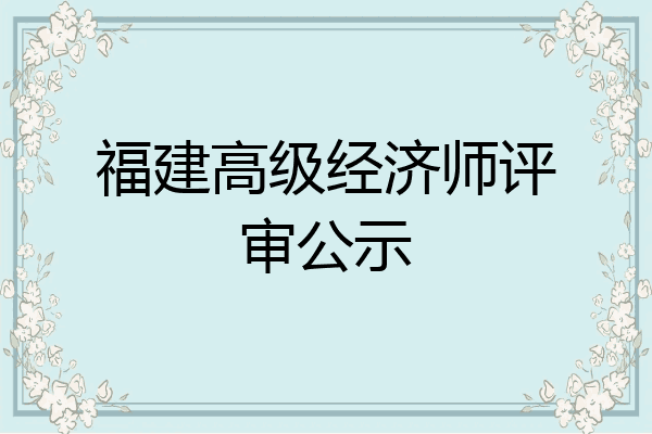 福建高级经济师评审公示
