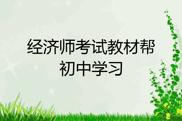 经济师考试教材帮初中学习