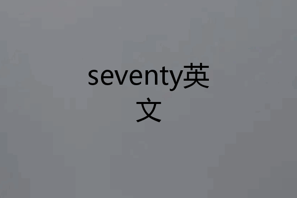 seventy英文