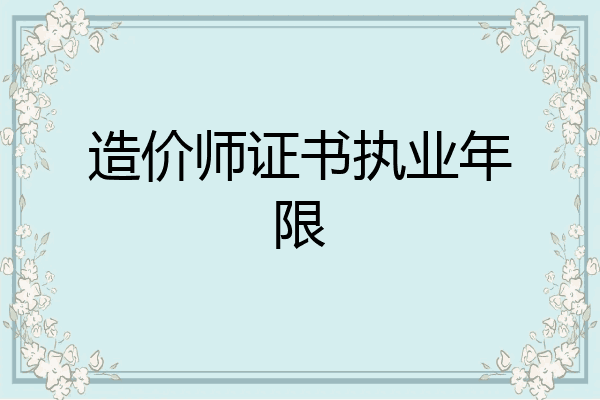 造价师证书执业年限