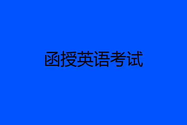 函授英语考试