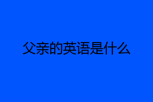 父亲的英语是什么