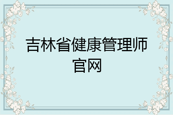 吉林省健康管理师官网