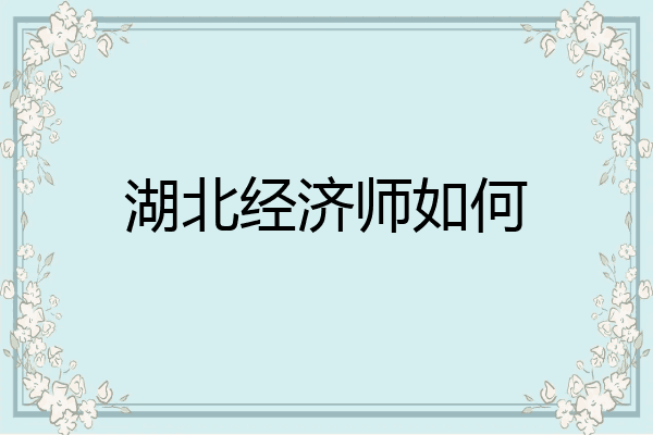 湖北经济师如何